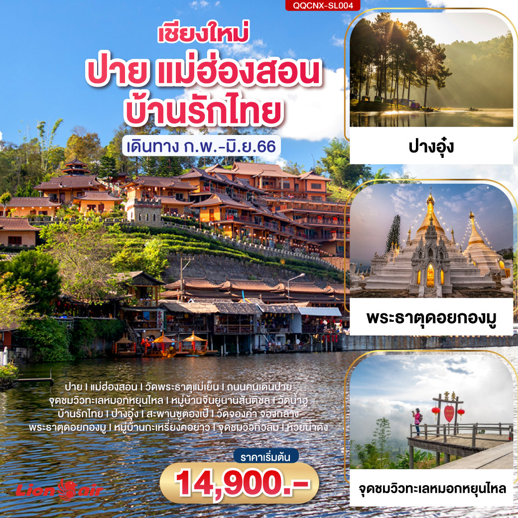 เชียงใหม่-ปาย-แม่ฮ่องสอน-บ้านรักไทย 4วัน 3คืน สายการบิน THAI LIONAIR (SL)