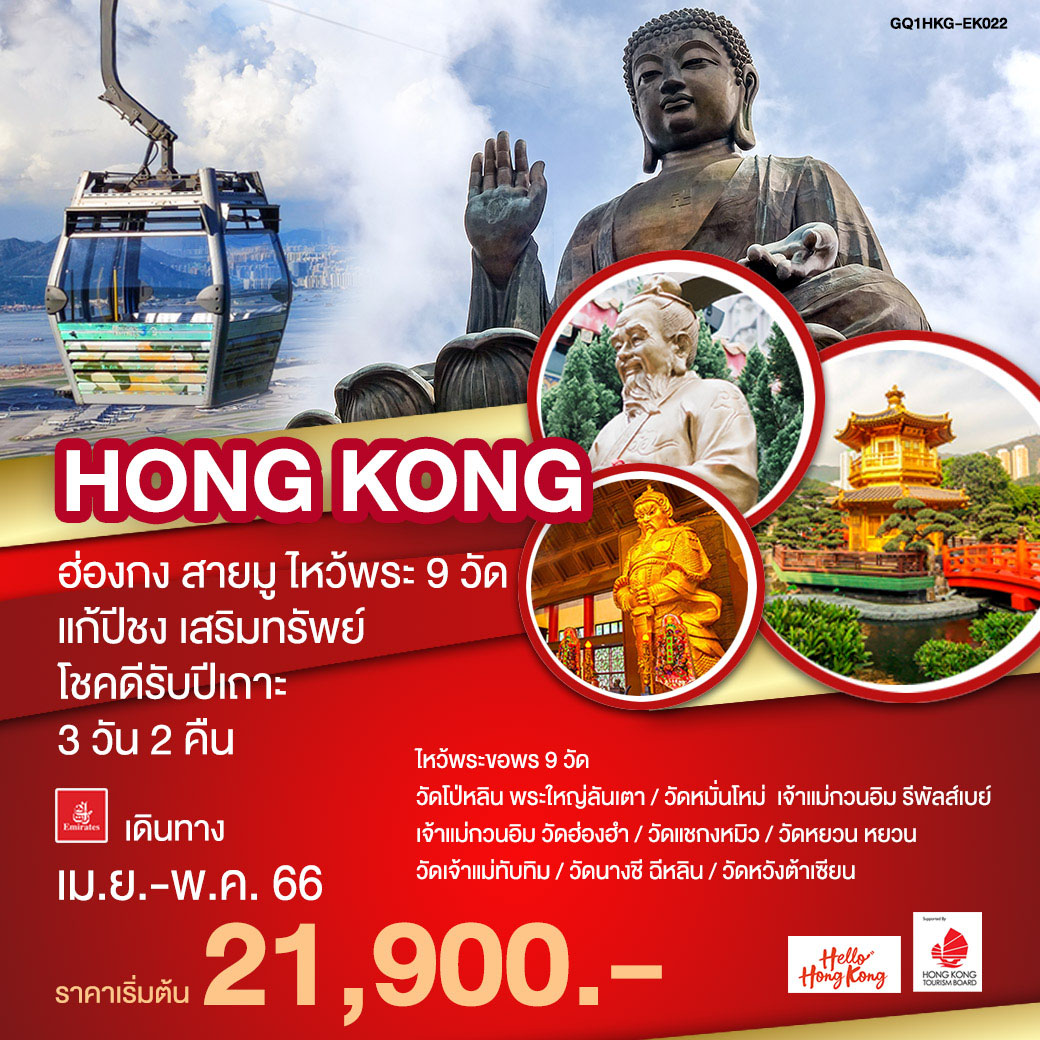 ฮ่องกง สายมู ไหว้พระ 9วัด แก้ปีชง เสริมทรัพย์โชคดีรับปีเถาะ 3 วัน 2 คืน โดยสายการบิน Emirates (EK)