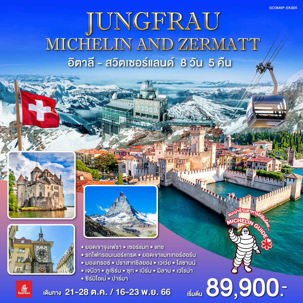 JUNGFRAU – MICHELIN AND ZERMATT อิตาลี สวิตเซอร์แลนด์ 8 วัน 5 คืน โดยสายการบิน EMIRATES (EK)