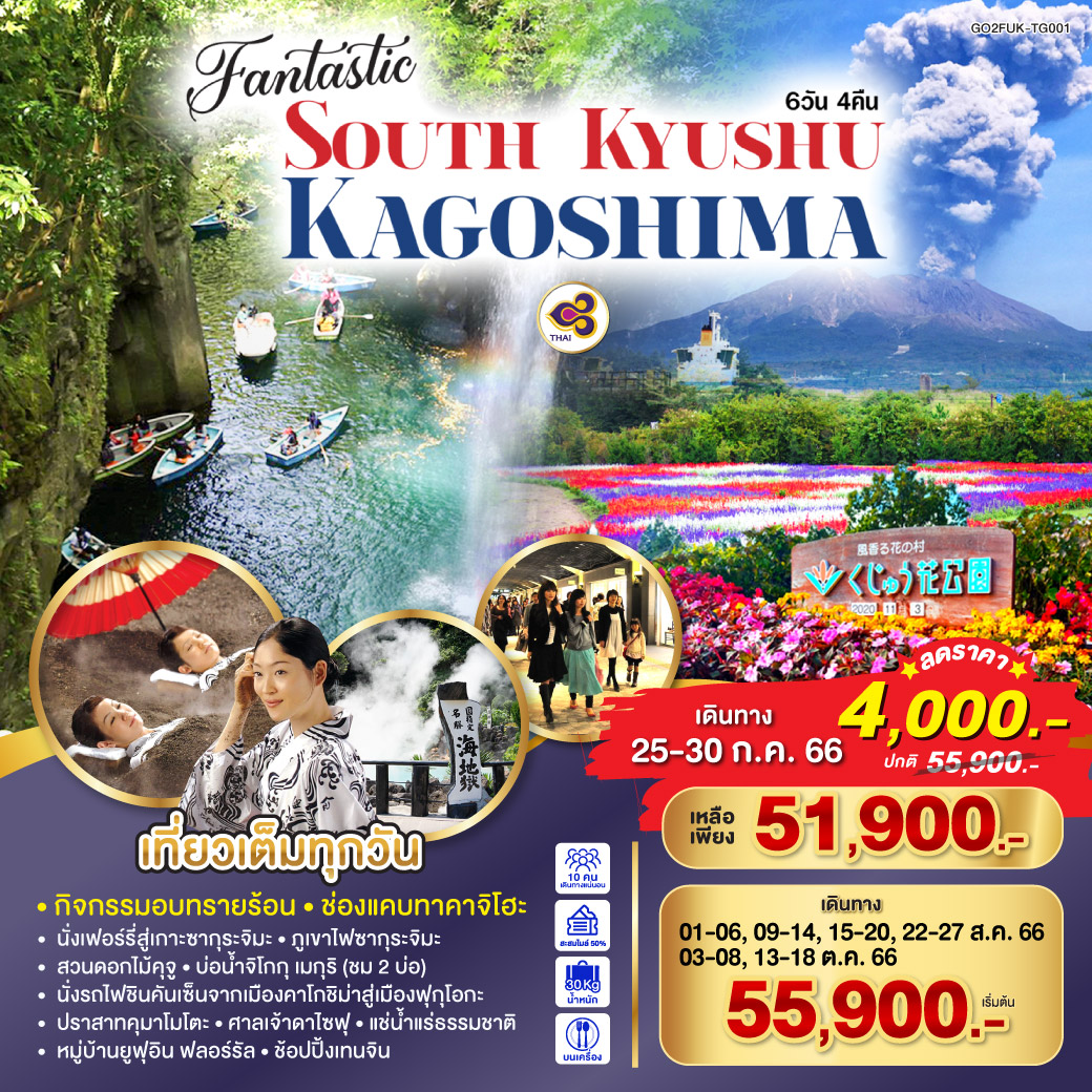 FANTASTIC SOUTH KYUSHU KAGOSHIMA  6D 4N โดยสายการบินไทย [TG]