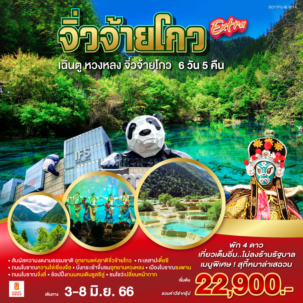 จิ่วจ้ายโกว Extra เฉิงตู หวงหลง จิ่วจ้ายโกว 6 วัน 5 คืน โดยสายการบิน Lucky Air (8L)