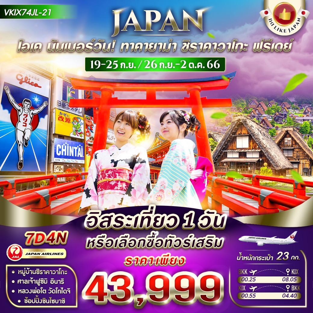 Japan โอเค นัมเบอร์วัน ทาคายาม่า ชิราคาวาโกะ ฟรีเดย์ 7 วัน 4 คืน โดยสายการบิน Japan Airlines (JL)