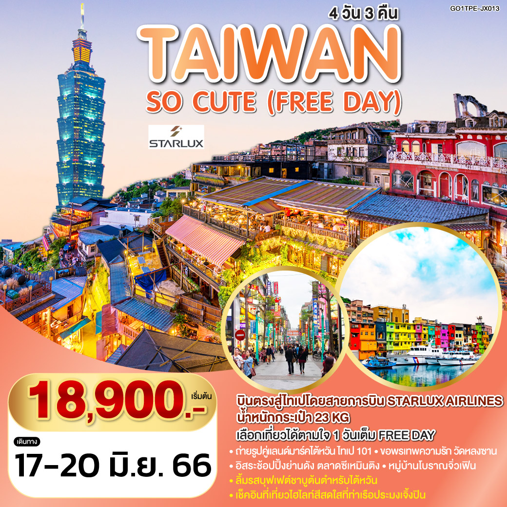 TAIWAN SO CUTE (FREE DAY) 4 วัน 3 คืน โดยสายการบิน STARLUX (JX)