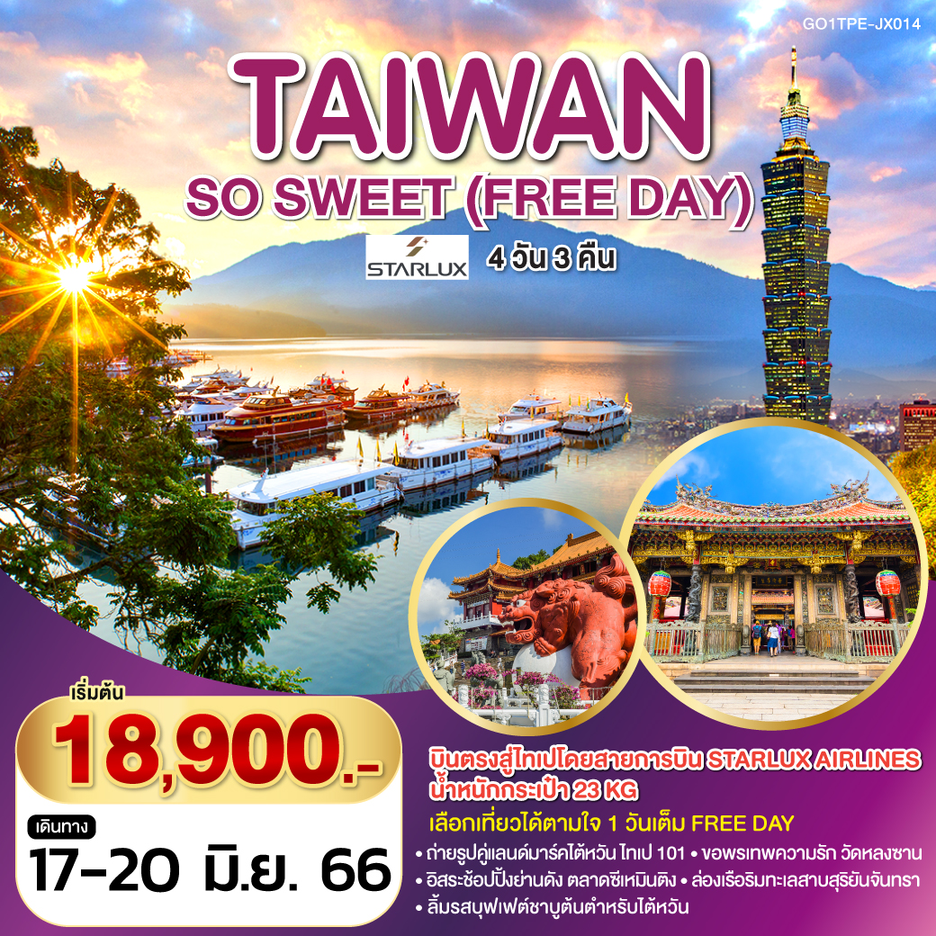 TAIWAN SO SWEET (FREE DAY) 4 วัน 3 คืน โดยสายการบิน STARLUX (JX)