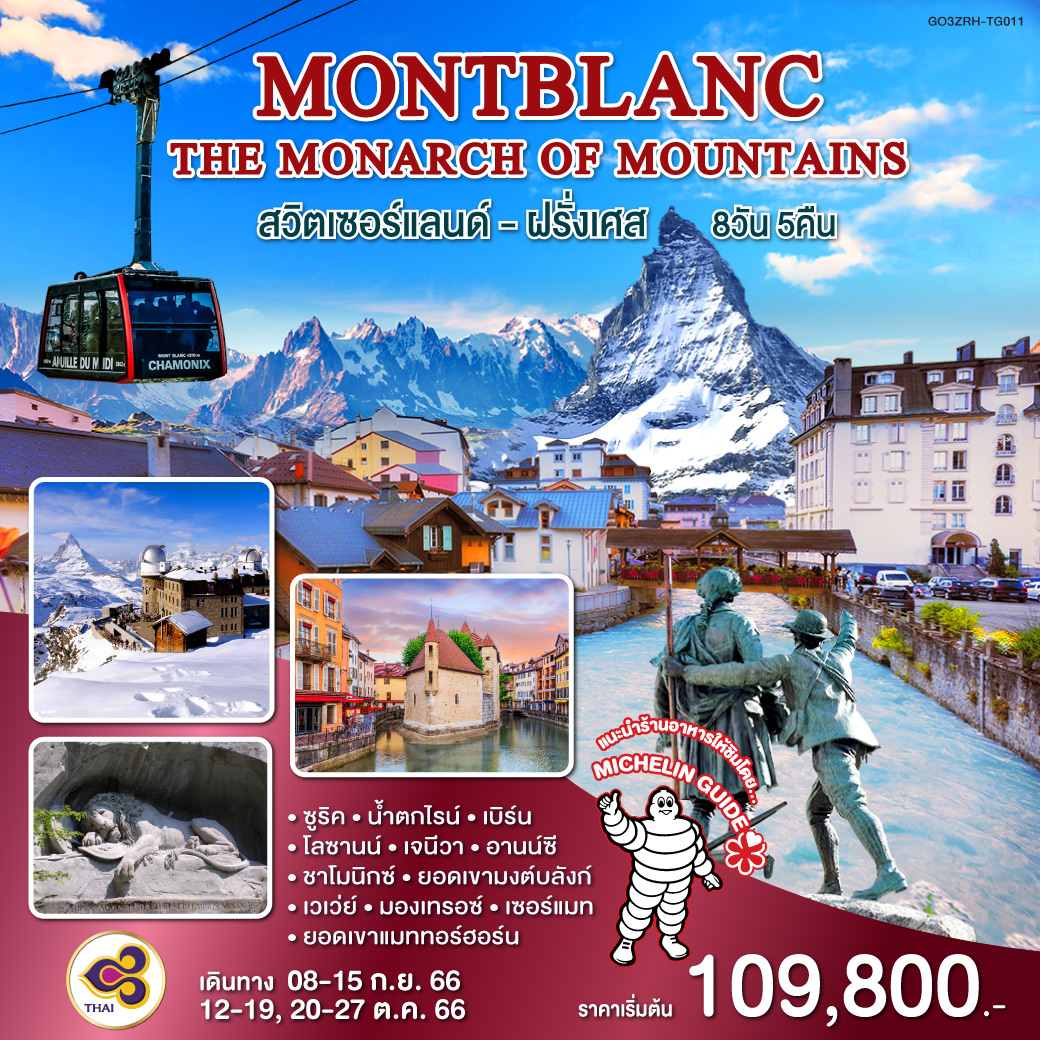 MONTBLANC THE MONARCH OF MOUNTAINS สวิตเซอร์แลนด์ - ฝรั่งเศส 8 วัน 5 คืน โดยสายการบินไทย(TG)