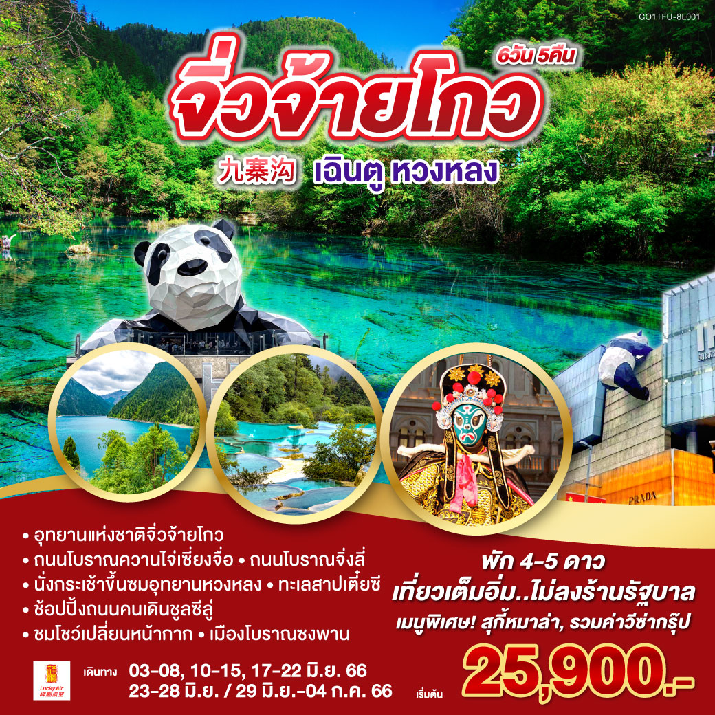 Jiuzhaigou Explorer เฉิงตู หวงหลง จิ่วจ้ายโกว 6 วัน 5 คืน โดยสายการบิน Lucky Air (8L)