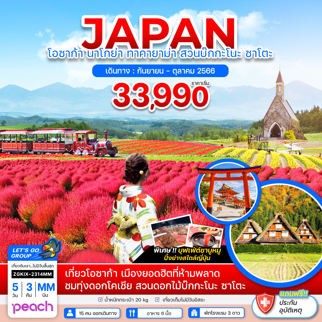 โอซาก้า นาโกย่า ทาคายาม่า เกียวโต สวนบ๊กกะโนะซาโตะ 5 วัน 3 คืน โดยสายการบิน PEACH AIR (MM)