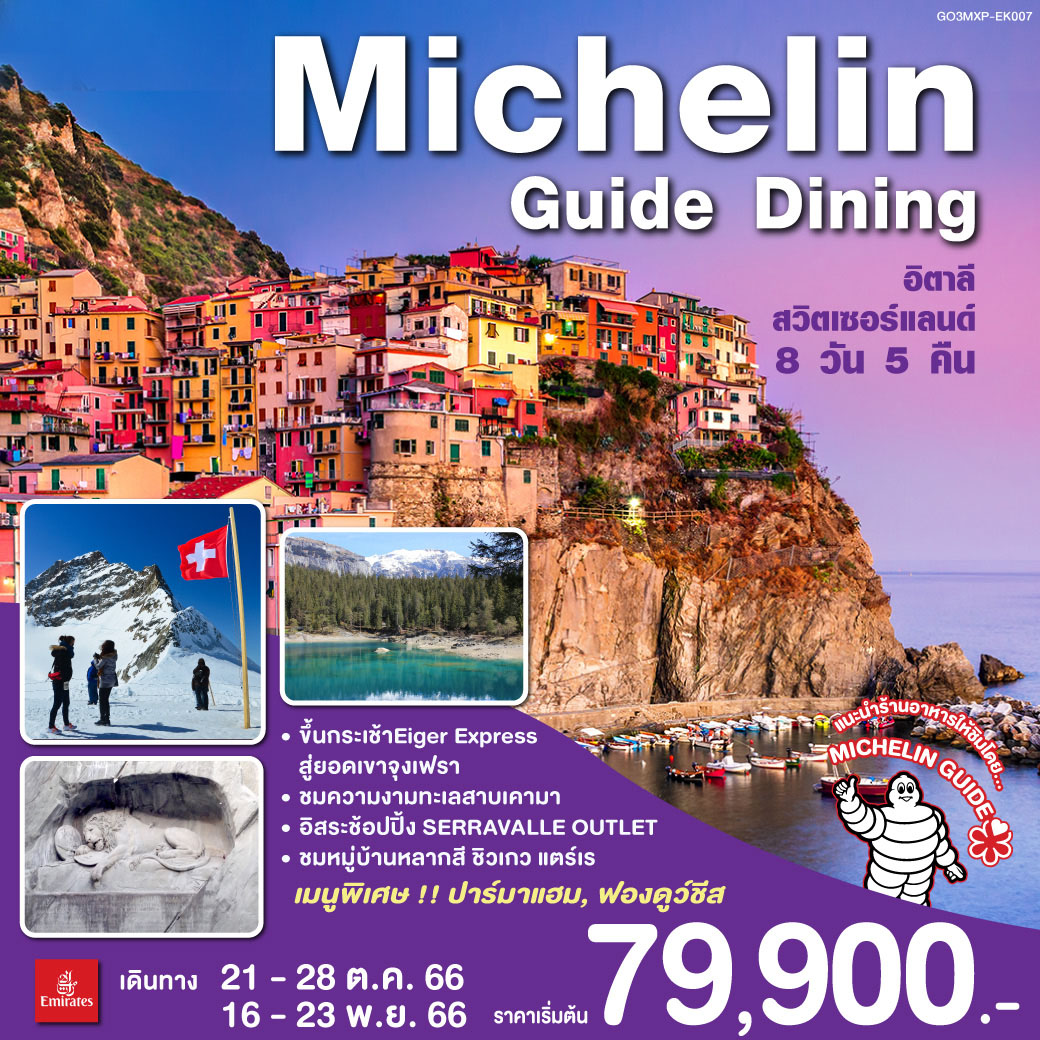 MICHELIN GUIDE DINING อิตาลี สวิตเซอร์แลนด์ 8 วัน 5 คืน โดยสายการบิน EMIRATES (EK)