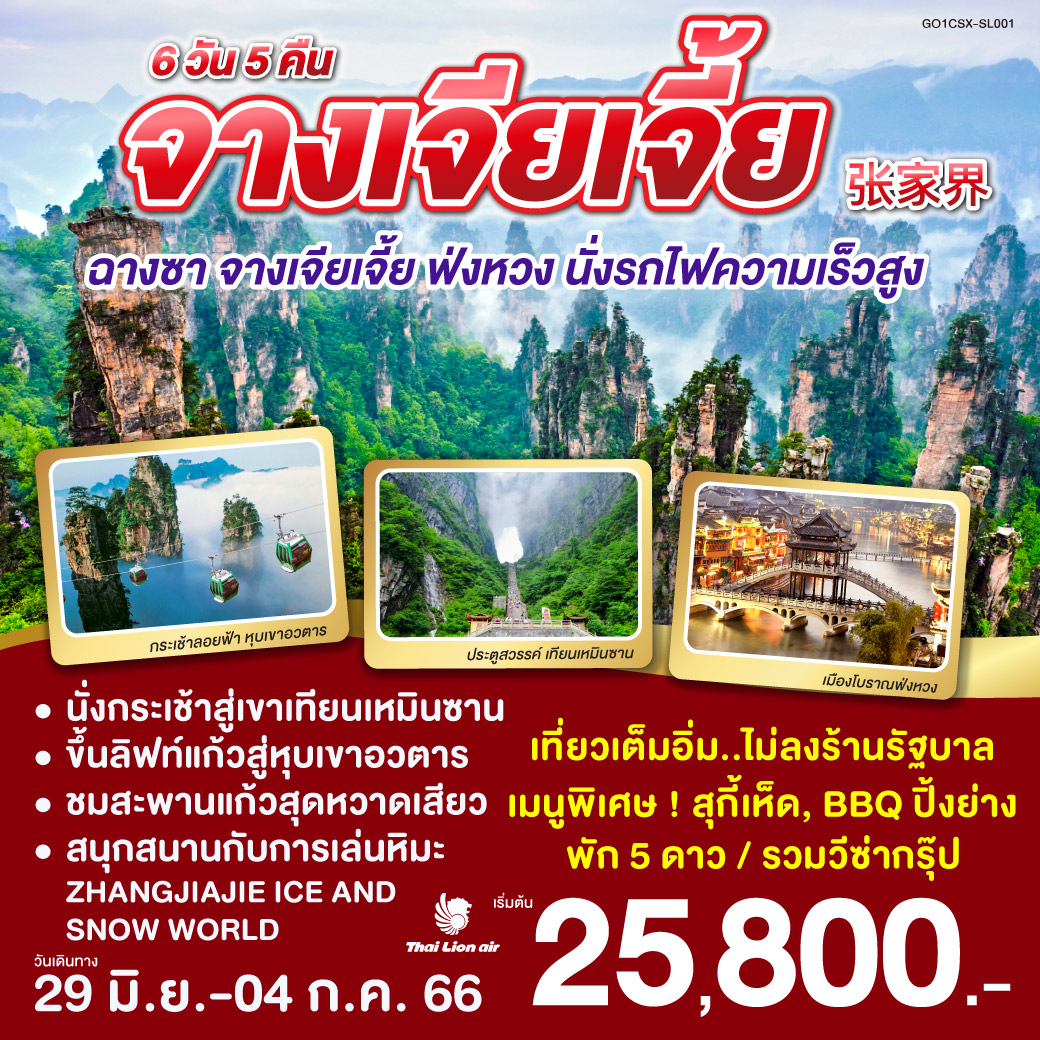 ฉางซา จางเจียเจี้ย ฟ่งหวง (นั่งรถไฟความเร็วสูง) 6 วัน 5 คืน โดยสายการบิน ไทยไลอ้อนแอร์(SL)