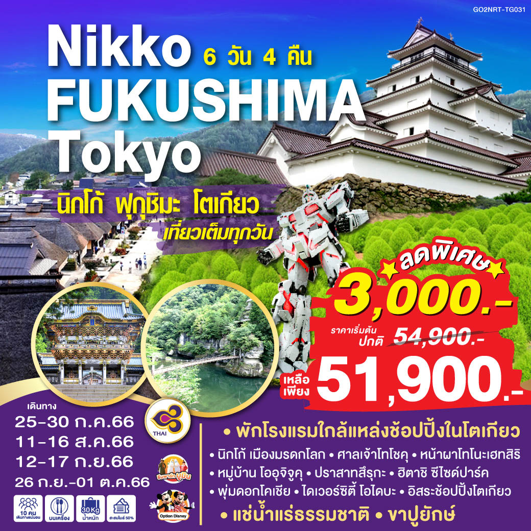 BEAUTIFUL NIKKO FUKUSHIMA TOKYO 6D 4N โดยสายการบินไทย [TG]