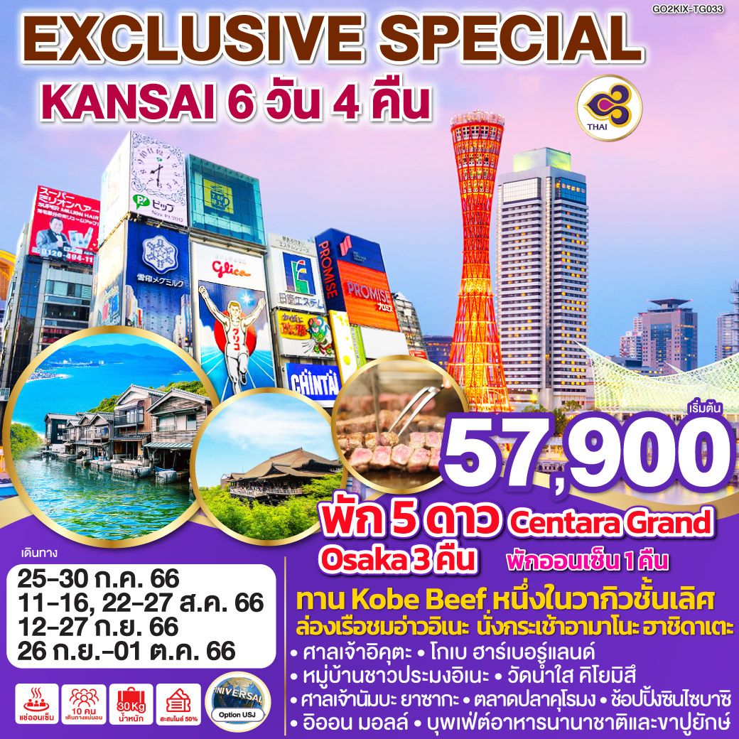 EXCLUSIVE SPECIAL KANSAI  6D4N สายการบินไทย [TG]