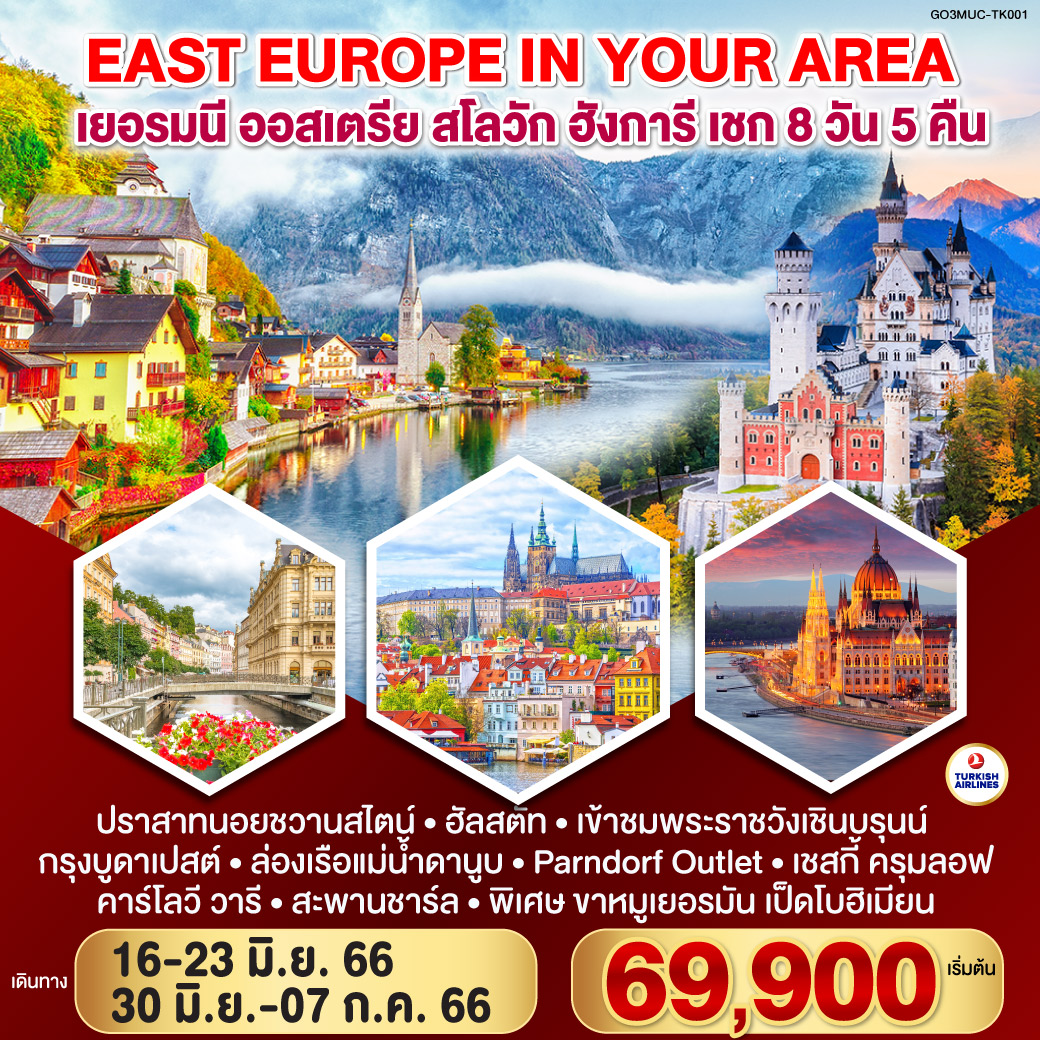 EAST EUROPE IN YOUR AREA เยอรมนี – ออสเตรีย – สโลวัก – ฮังการี – เชก   8 วัน 5 คืน สายการบิน TURKISH AIRLINES (TK)
