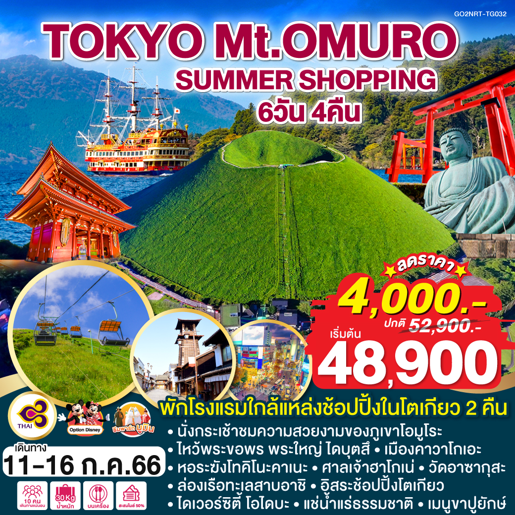 TOKYO Mt.OMURO SUMMER SHOPPING 6D 4N โดยสายการบินไทย [TG]