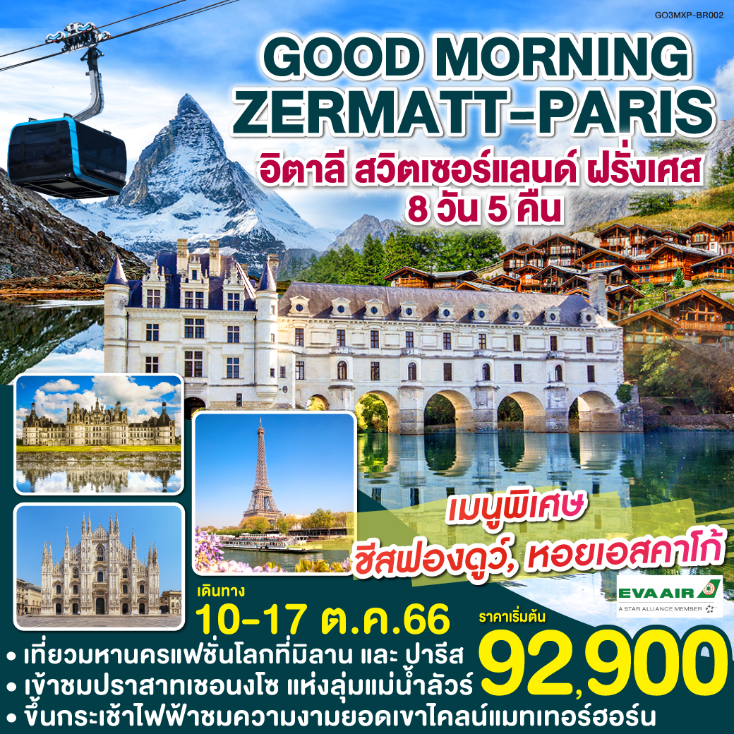 GOOD MORNING ZERMATT - PARIS อิตาลี – สวิตเซอร์แลนด์ - ฝรั่งเศส 8 วัน 5 คืน โดยสายการบิน EVA AIR (BR)