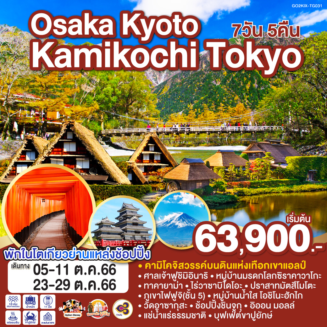 OSAKA KYOTO KAMIKOCHI TOKYO  7D 5N โดยสายการบินไทย [TG]
