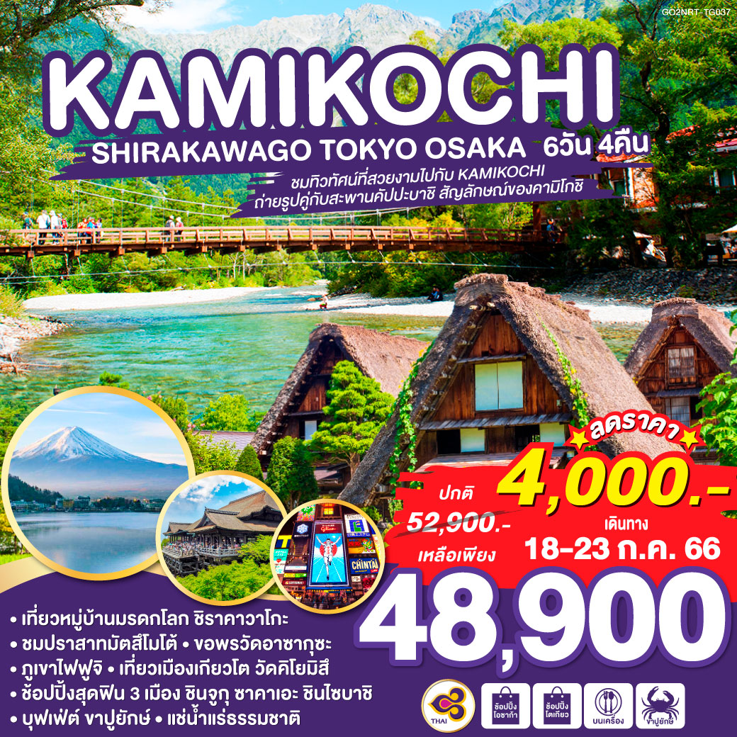 TOKYO OSAKA KAMIKOCHI SHIRAKAWAGO 6D4Nโดยสายการบินไทย (TG)
