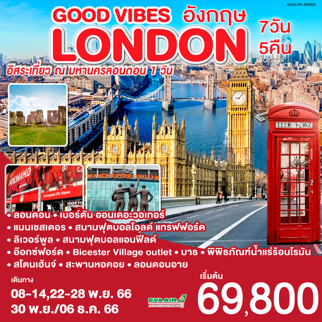 LONDON GOOD VIBES อังกฤษ 7 วัน 5 คืน โดยสายการบิน อี.วี.เอ.แอร์ EVA AIR ... London Good Vibes อังกฤษ 7 วัน 5 คืน โดยสายการบิน อี.วี.เอ.แอร์ Eva Air ...