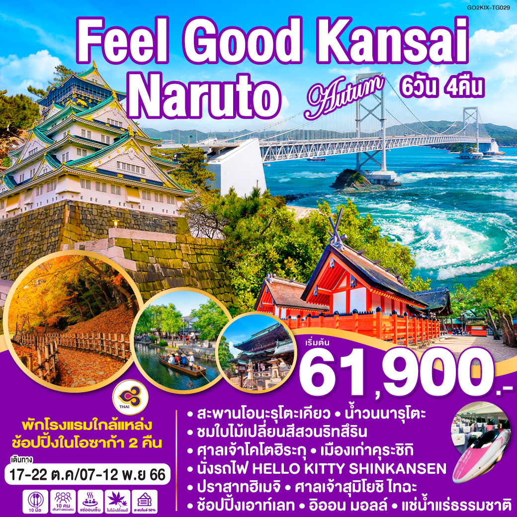 FEEL GOOD KANSAI NARUTO AUTUMN 6D 4N  โดยสายการบินไทย [TG]