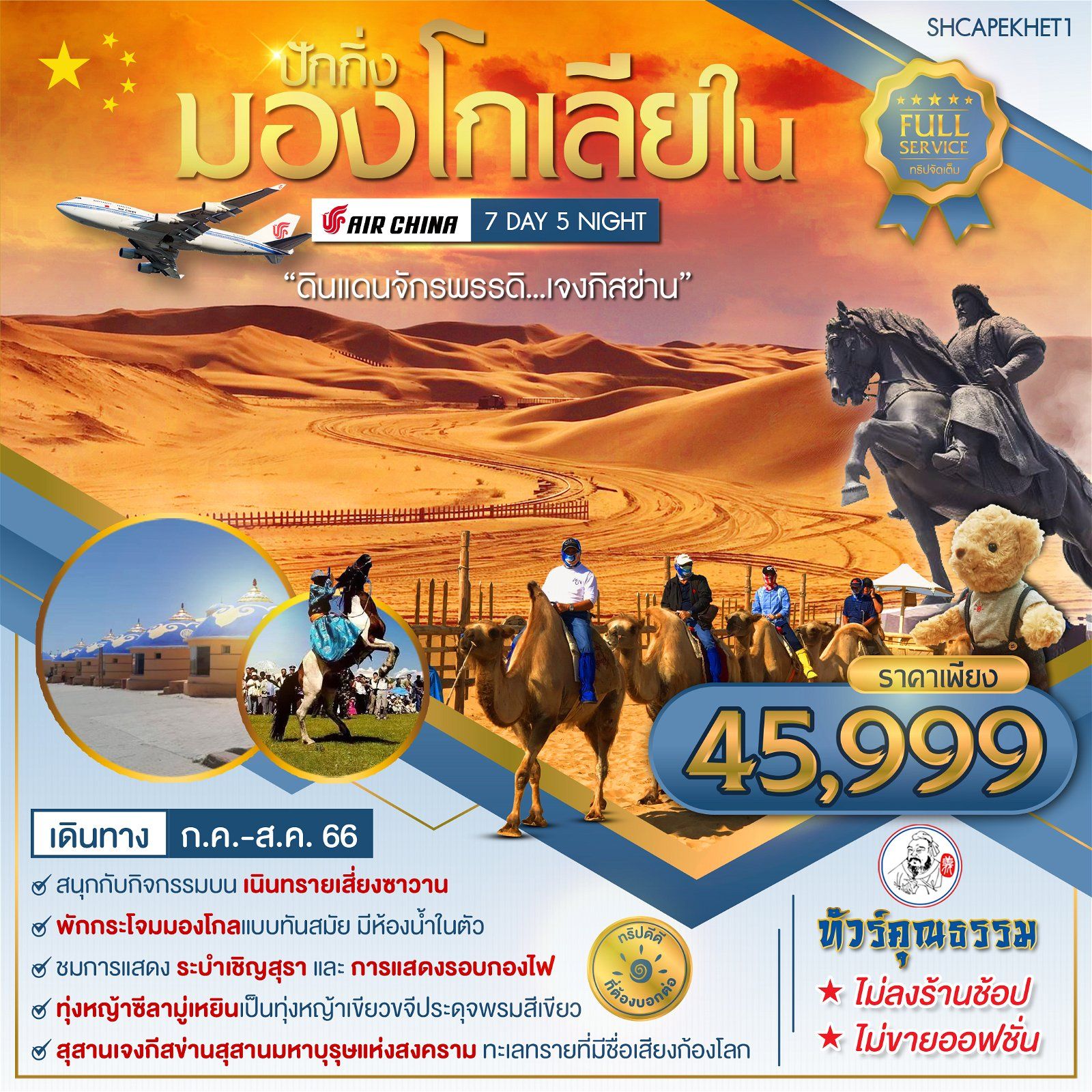 ทัวร์คุณธรรม ปักกิ่ง มองโกเลียใน 7 วัน 5 คืน  โดยสายการบิน Air China (CA)