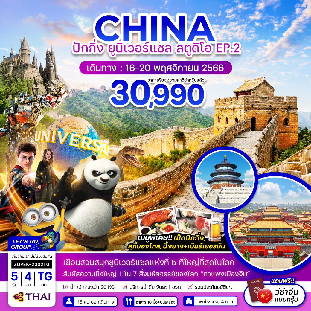 จีน ปักกิ่ง ยูนิเวอร์แซล สตูดิโอ EP.2 5วัน 4คืนโดยสายการบิน Thai Airways (TG)