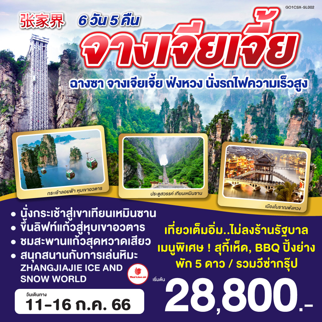 จางเจียเจี้ย ฉางซา จางเจียเจี้ย ฟ่งหวง (นั่งรถไฟความเร็วสูง)  6 วัน 5 คืน   *** ไม่ลงร้านช้อป/พักโรงแรมระดับ 5 ดาว ***  โดยสายการบิน ไทยไลอ้อนแอร์(SL)