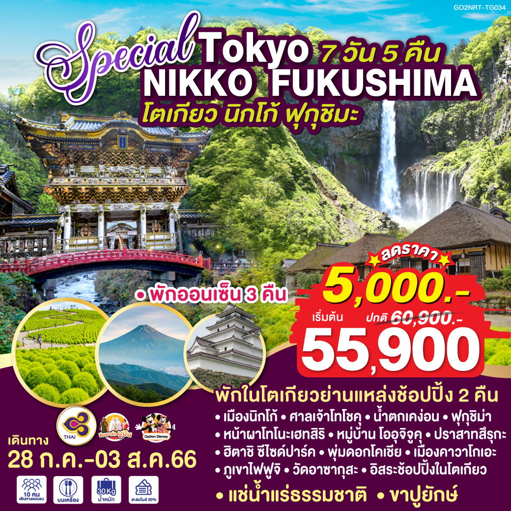 SPECIAL TOKYO NIKKO FUKUSHIMA 7D 5N โดยสายการบินไทย [TG]