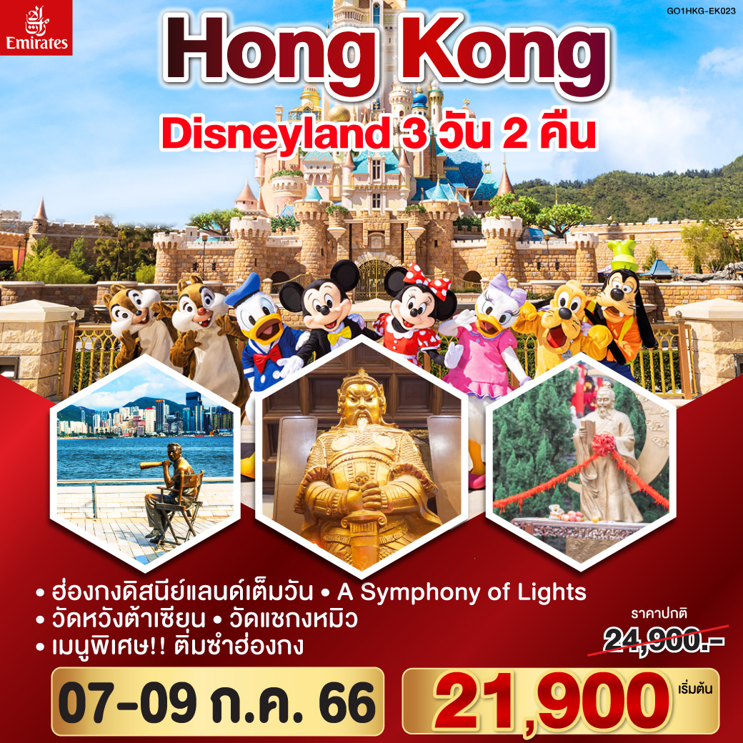 Hong Kong Disneyland 3 วัน 2 คืน   โดยสายการบิน Emirates (EK)
