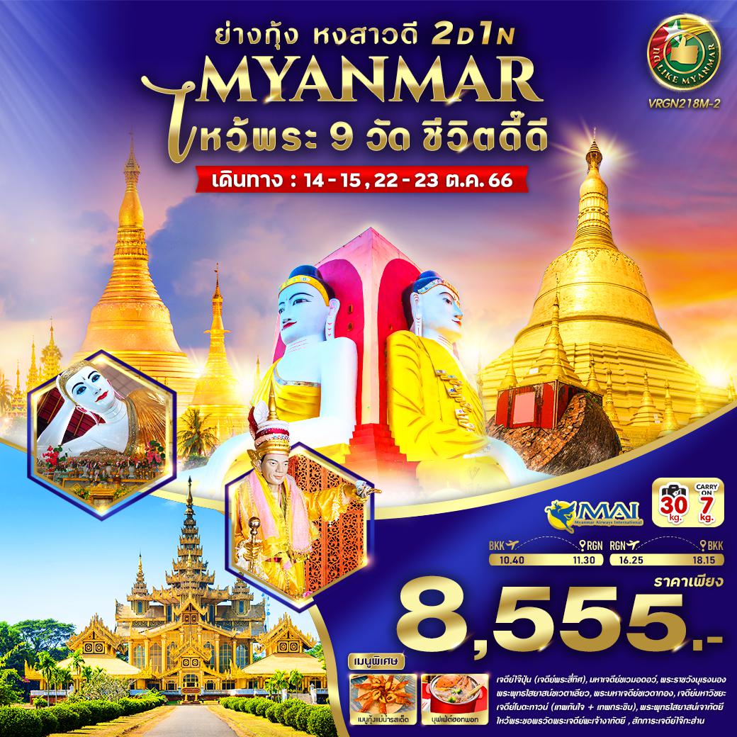 MYANMAR ไหว้พระ 9 วัด ชีวิตดี๊ดี (ย่างกุ้ง หงสาวดี) 2วัน 1คืน โดยสายการบิน Myanmar Airlines (8M)