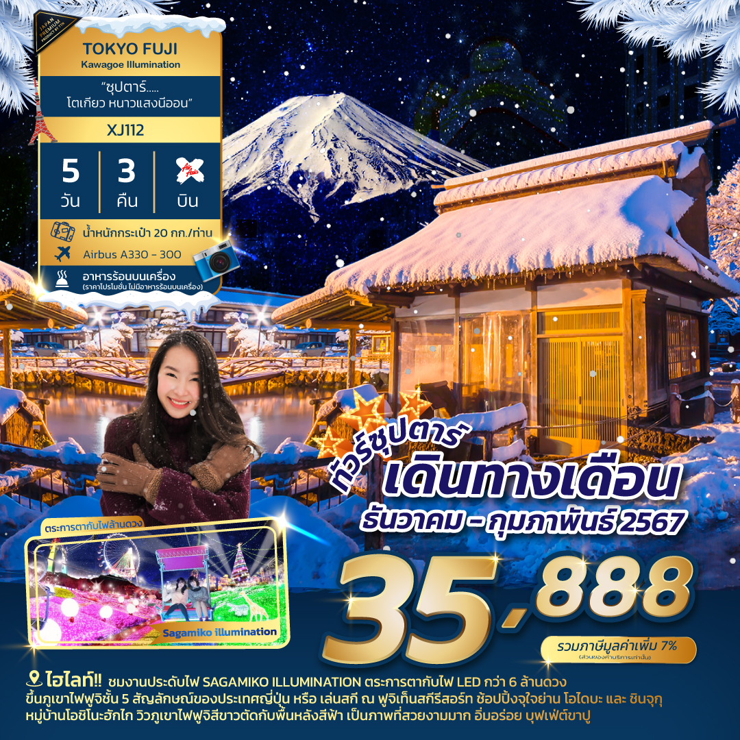 TOKYO FUJI KAWAGOE ILLUMINATION 5D 3N ซุปตาร์ โตเกียว หนาวแสงนีออน ฺโดยสายการบิน Thai AirAsia X (XJ)