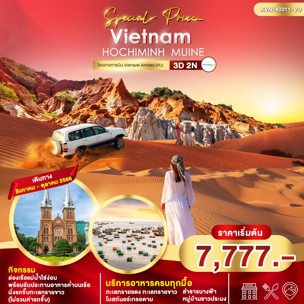 โฮจิมินห์-มุยเน่ 3วัน 2คืน  โดยสายการบิน Vietravel Airlines (VU)