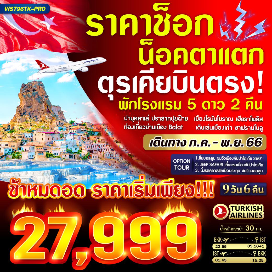 ปามุคคาเล่- เมืองโบราณเฮียราโพลิส -ปราสาทปุยฝ้าย-สุเหร่าเซ็นต์โซเฟีย - สุเหร่าสีน้ำเงิน - ฮิปโปโดรม-ท่องเที่ยวย่าน BALAT