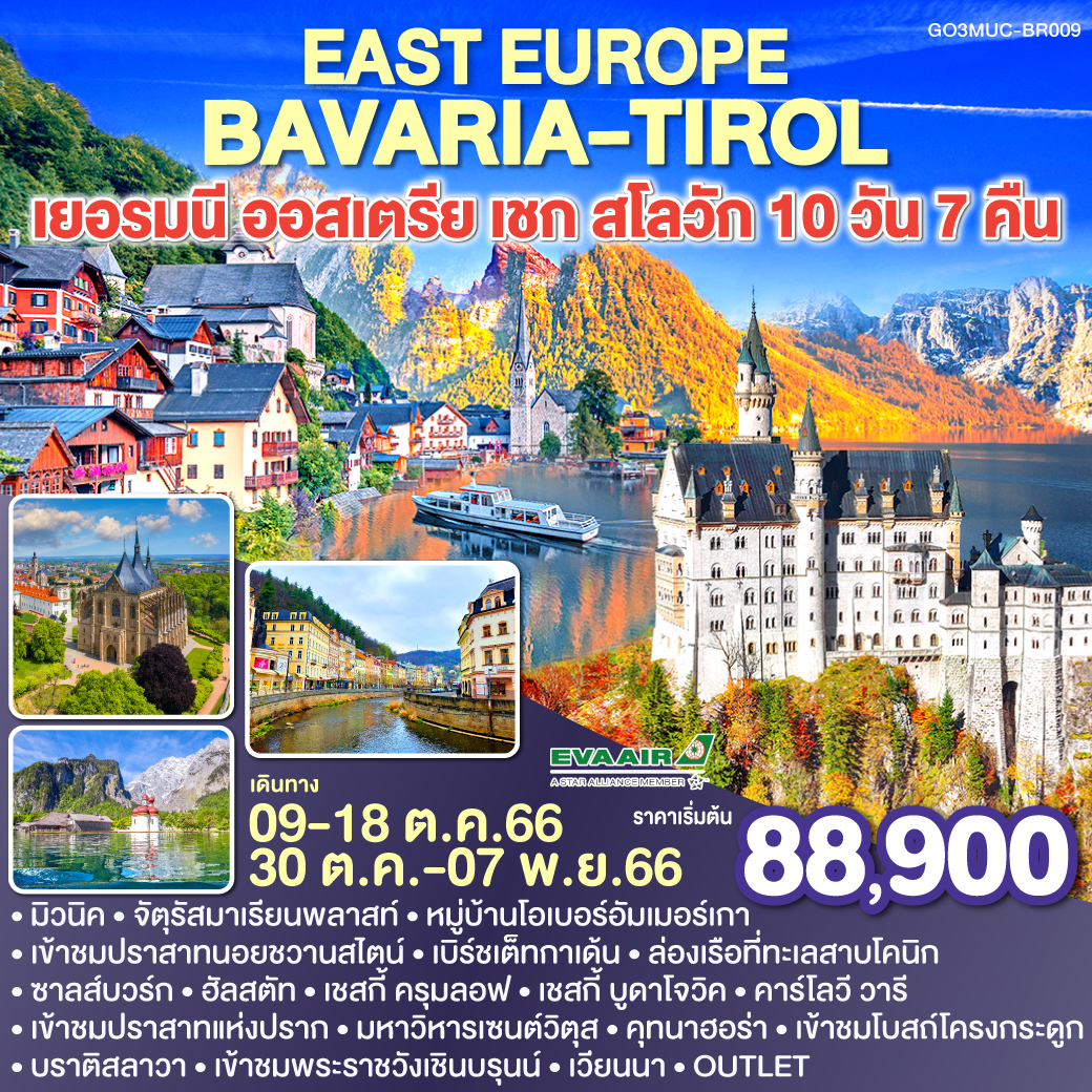 EAST EUROPE : BAVARIA - TIROL เยอรมนี – ออสเตรีย – เชก - สโลวัก 10 วัน 7 คืน โดยสายการบิน EVA AIR (BR)