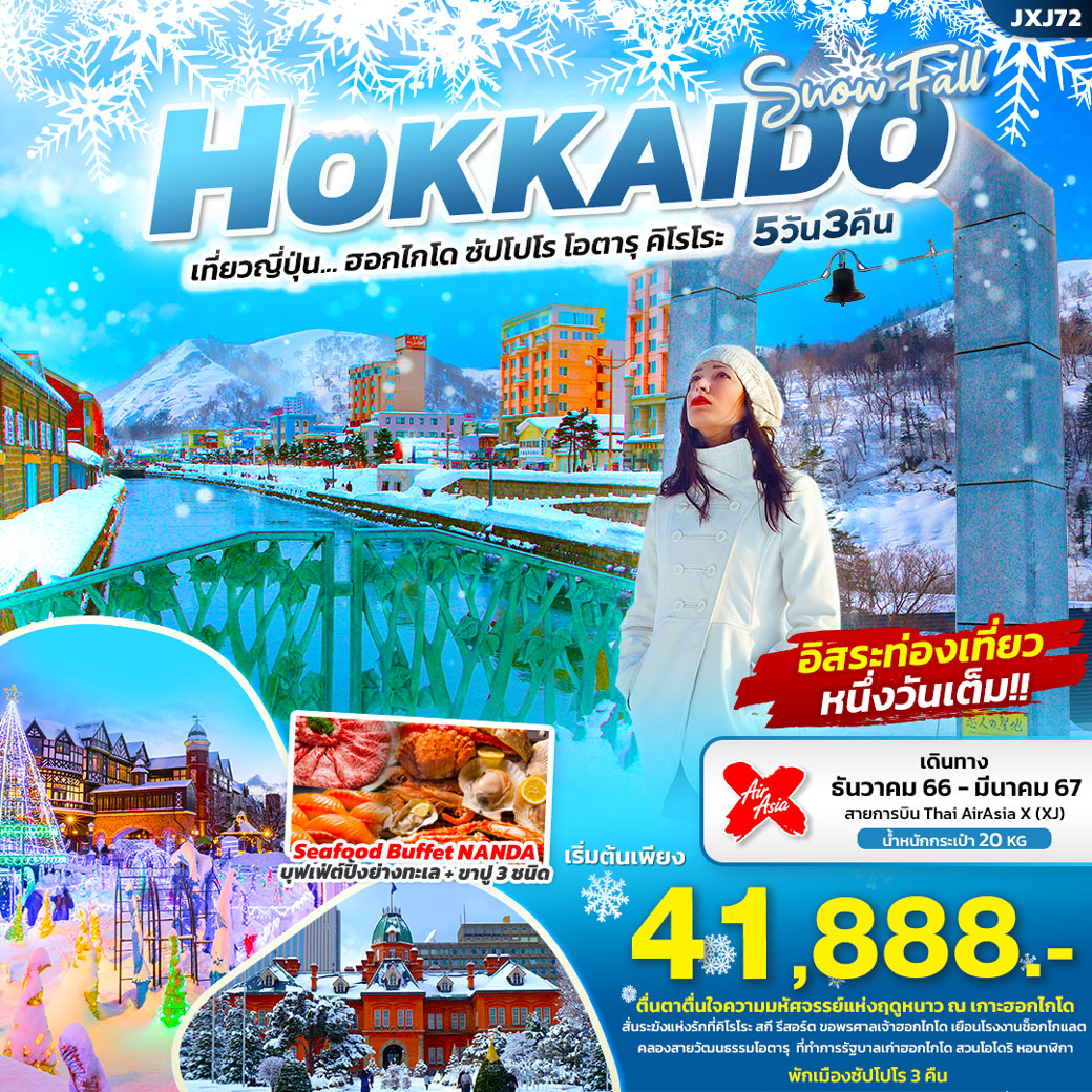 SNOW FALL HOKKAIDO เที่ยวญี่ปุ่น... ฮอกไกโด ซัปโปโร โอตารุ คิโรโระ 5 วัน 3 คืน โดยสายการบิน Thai AirAsia X (XJ)