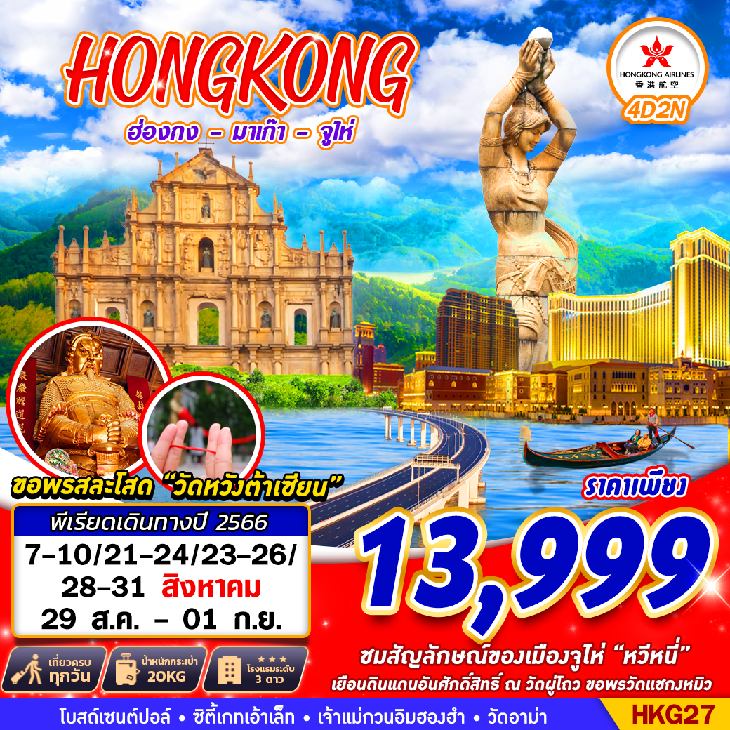 ฮ่องกง - มาเก๊า - จูไห่ BY HX 4วัน 2คืน โดยสายการบิน Hongkong Airline (HX)