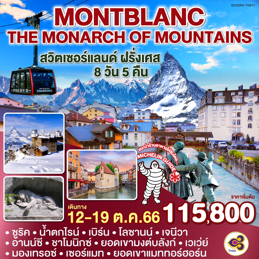 MONTBLANC THE MONARCH OF MOUNTAINS สวิตเซอร์แลนด์ - ฝรั่งเศส 8 วัน 5 คืน โดยสายการบินไทย(TG)