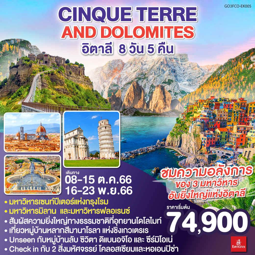 CINQUE TERRE AND DOLOMITES  อิตาลี 8 วัน 5 คืน โดยสายการบิน EMIRATES (EK)