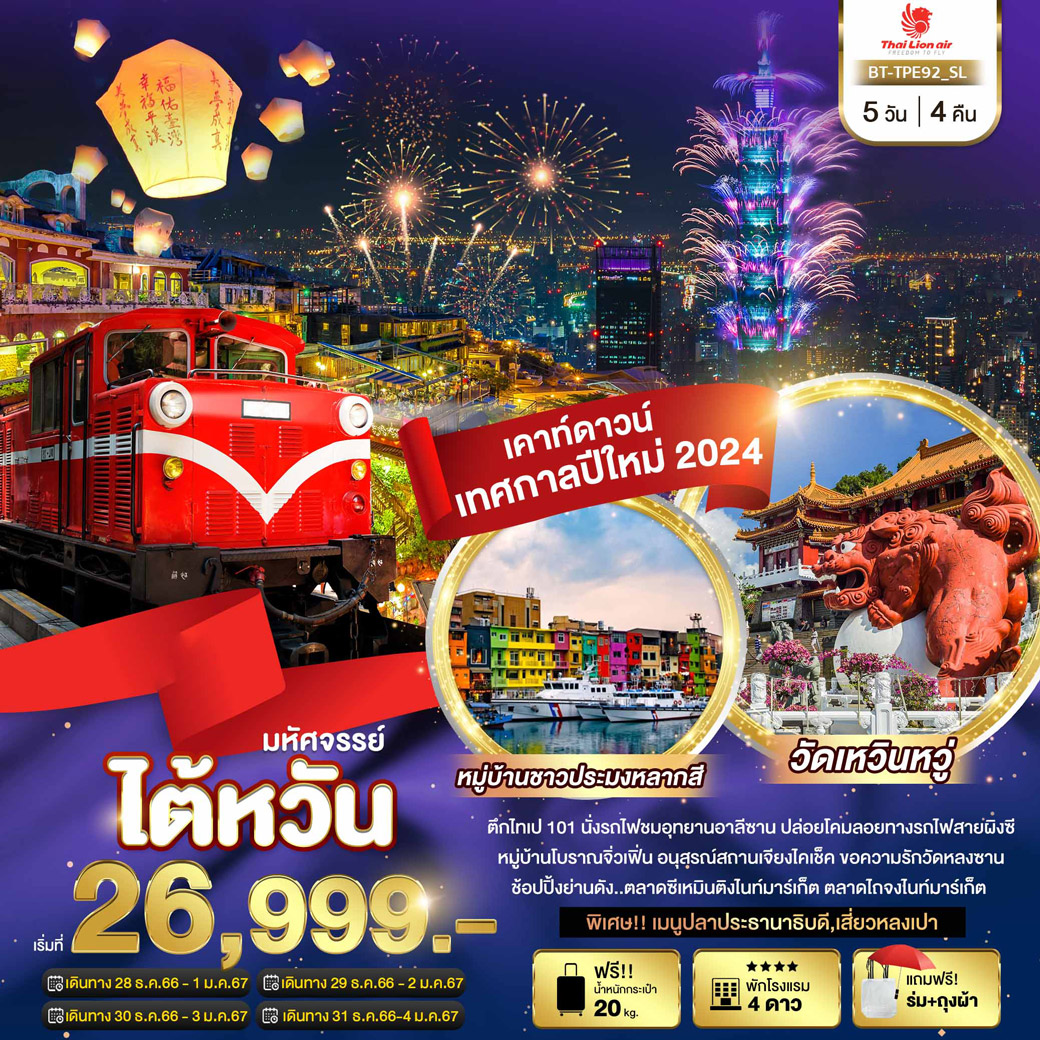 วัดเหวินหวู่ • ล่องเรือทะเลสาบสุริยันจันทรา • เมืองเจียอี้  • ตลาดเหวินฮวาไนท์มาร์เก็ต • ชิมชาอู่หลง • นั่งรถไฟชมอุทยานอาลีซาน • เมืองไถจง • หมู่บ้านสายรุ้ง • ไถจงไนท์มาร์เก็ต•ร้านพายสับประรด • เมืองนิวไทเป • ปล่อยโคมเส้นทางรถไฟสายเก่าผิงซี • หมู่บ้านชาวประมงหลากสี • หมู่บ้านโบราณจิ่วเฟิน • อนุสรณ์สถานเจียงไคเช็ค • วัดหลงซาน • ศูนย์เครื่องสำอาง • ตลาดซีเหมินติงไนท์มาร์เก็ต • ตึกไทเป 101 (ไม่รวมค่าขึ้นตึกชั้น 89)