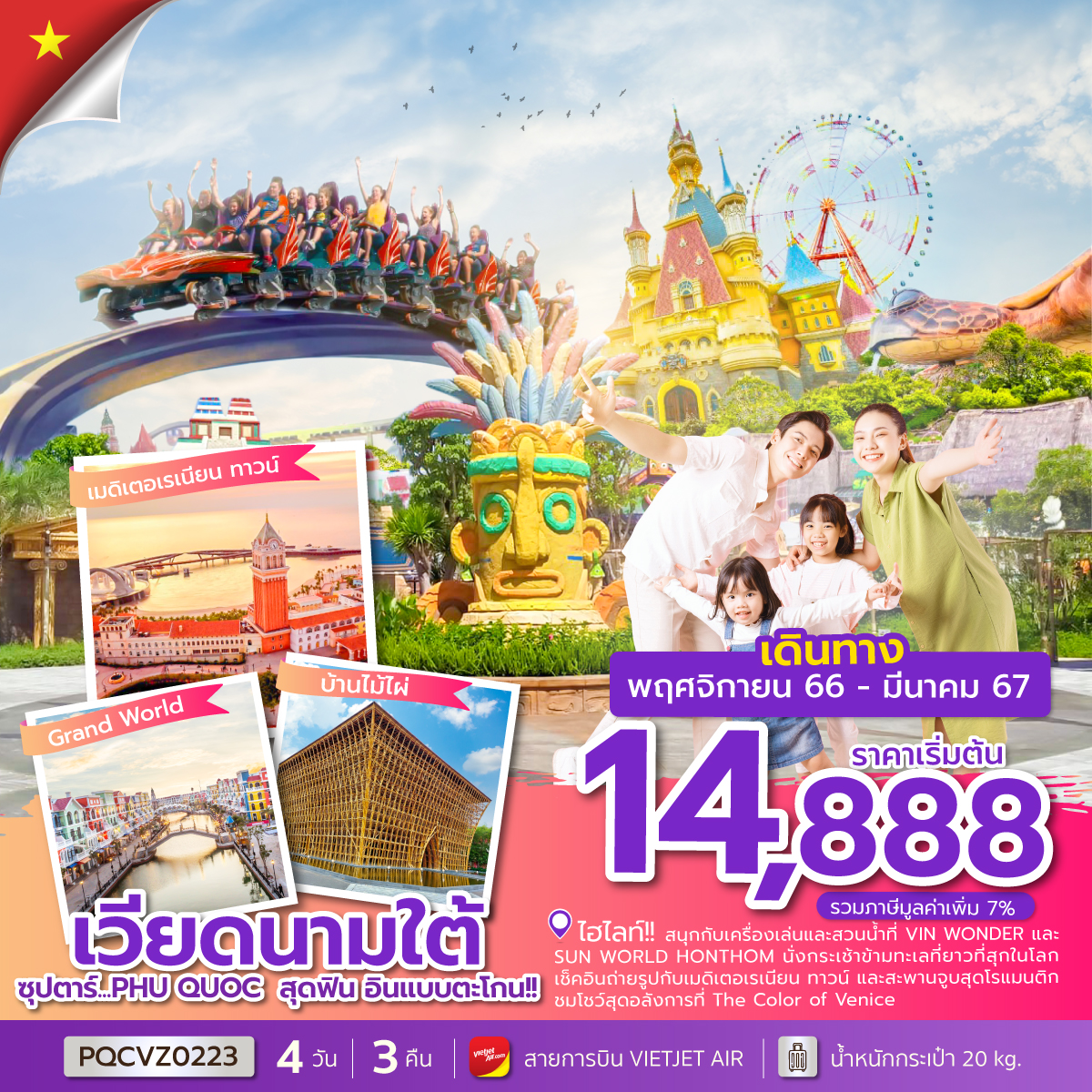 | ชมเมืองที่ไม่เคยหลับไหล Grand World Phu Quoc
| เล่นเครื่องเล่นหวาดเสียวชวนสนุกระทึกใจที่ Vin Wonder สวนสนุกใหญ่สุดในเวียดนาม
| ชมพิพิธภัณฑ์สัตว์น้ำ Aquarium Vinpearl อาคารรูปเต่าที่ใหญ่ที่สุดในโลก
| สนุกเพลิดเพลินนั่งกระเช้าที่ยาวที่สุดในโลกชมวิว 360 องศา
| สนุกกับเครื่องเล่นและสวนน้ำ Sun World Hon Thom Nature Park เวียดนามใต้ ฟูก๊วก ซุปตาร์...PHU QCOC สุดฟิน อินแบบตะโกน!! โดยสายการบิน Thai Vietjet Air (VZ)