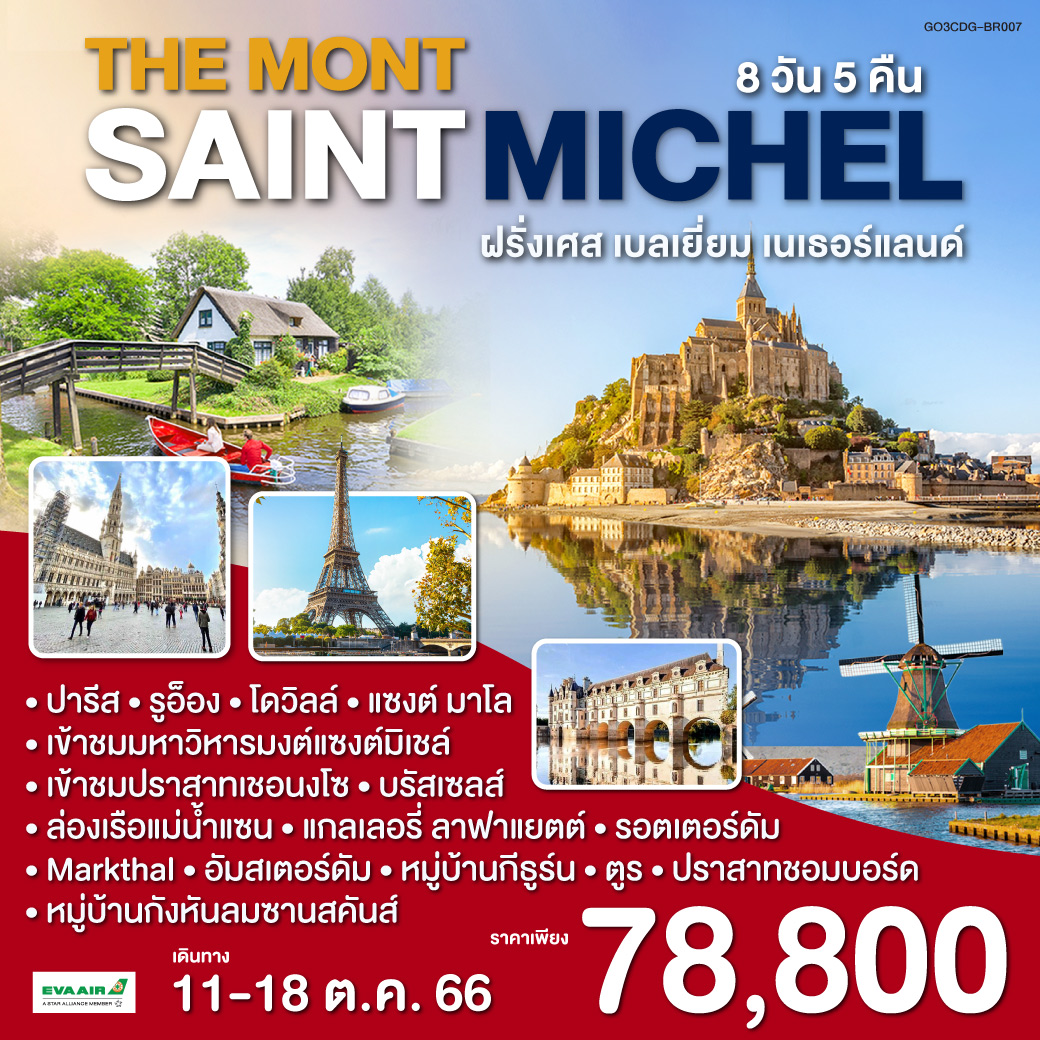 The Mont Saint Michel ฝรั่งเศส – เบลเยี่ยม –เนเธอร์แลนด์ 8 วัน 5 คืน โดยสายการบิน EVA AIR (BR)