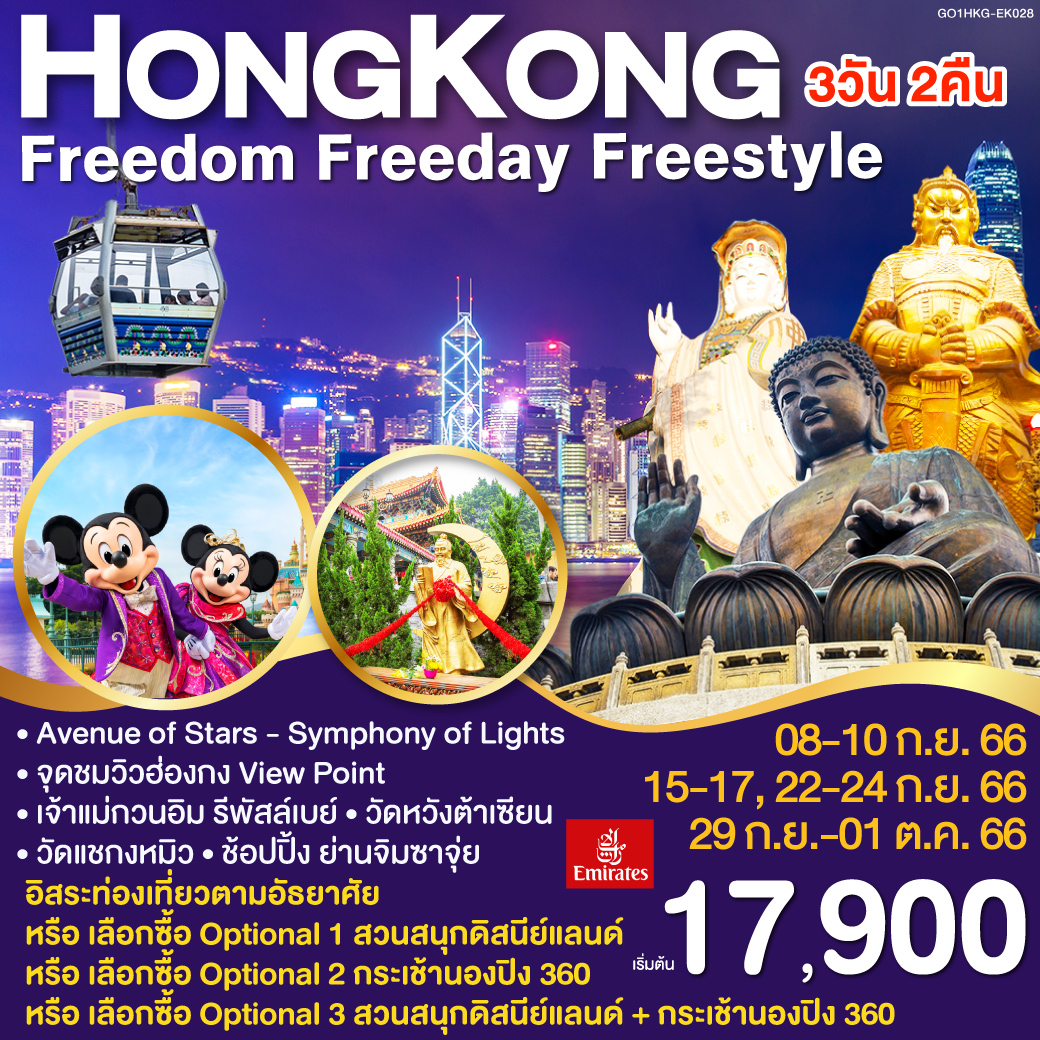 Hong Kong Freedom Freeday Freestyle 3 วัน 2 คืน โดยสายการบิน Emirates (EK)