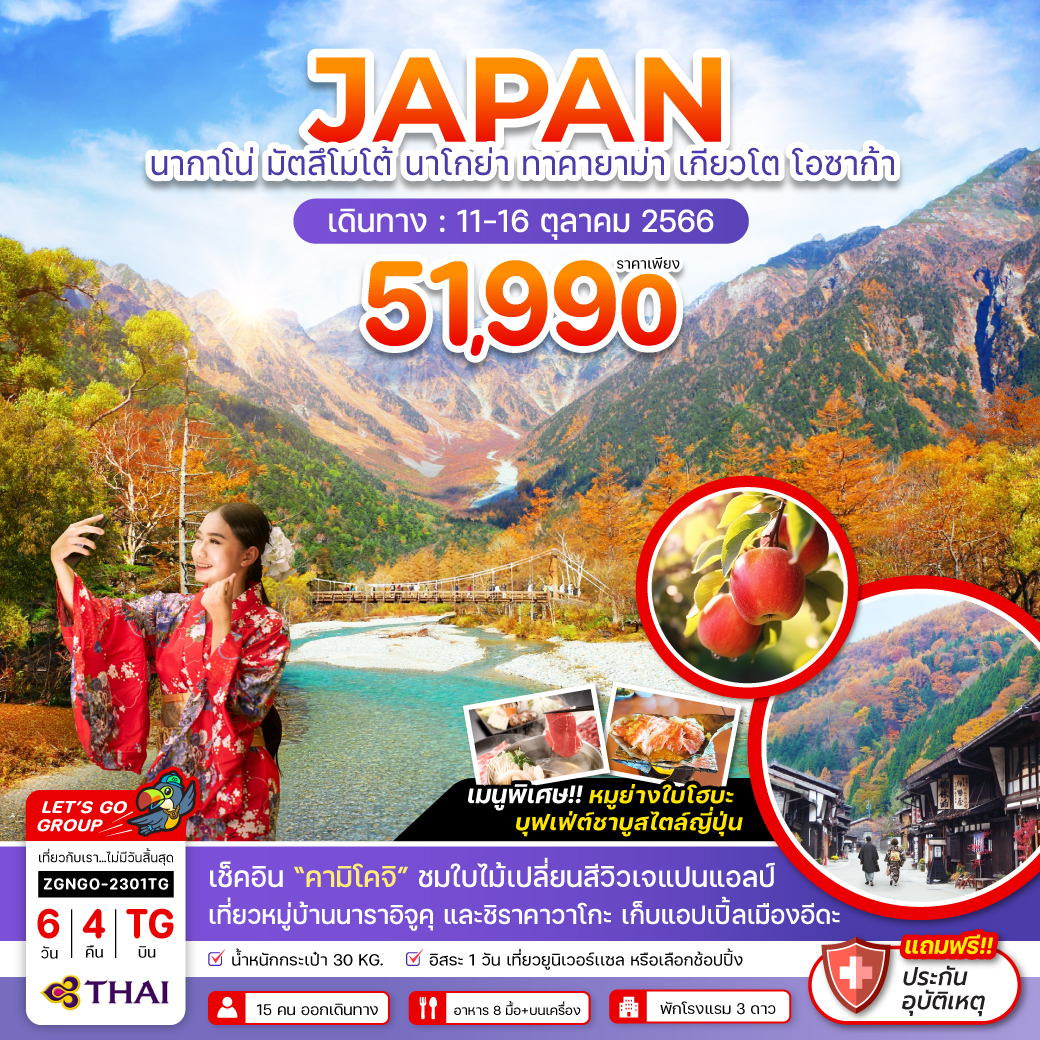เก็บผลแอปเปิ้ล - หมู่บ้านนารา อิจูคุ - มัตสึโมโต้ - ปราสาทมัตสึโมโต้ - ถนนนาวาเตะ
คามิโคจิ - ทาคายาม่า - ซันมาชิซูจิ - ทาคายาม่าจินยะ - หมู่บ้าน ชิราคาวาโกะ - อิออน
เกียวโต - วัดคิโยมิสึ - ถนนสายกาน้ำชา - พิธีชงชาญี่ปุ่น - โอซาก้า ชินไซบาชิ
ดิวตี้ฟรี - ตลาดปลาคุโรมง - ปราสาทโอซาก้า - ริงกุเอ้าท์เล็ท นากาโน่ มัตสึโมโต้ นาโกย่า ทาคายาม่า เกียวโต โอซาก้า 6วัน 4คืน โดยสายการบิน Thai Airways (TG)