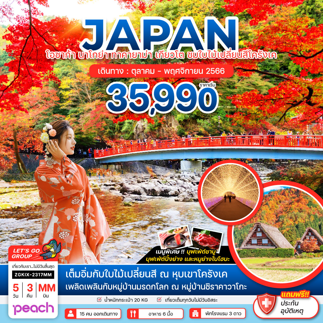 เต็มอิ่มกับใบไม้เปลี่ยนสี ณ หุบเขาโครังเค 
เพลิดเพลินกับหมู่บ้านมรดกโลก ณ หมู่บ้านชิราคาวาโกะ
เมนูพิเศษ!! บุฟเฟ่ต์ชาบู บุฟเฟต์ปิ้งย่าง และหมูย่างใบโฮบะ