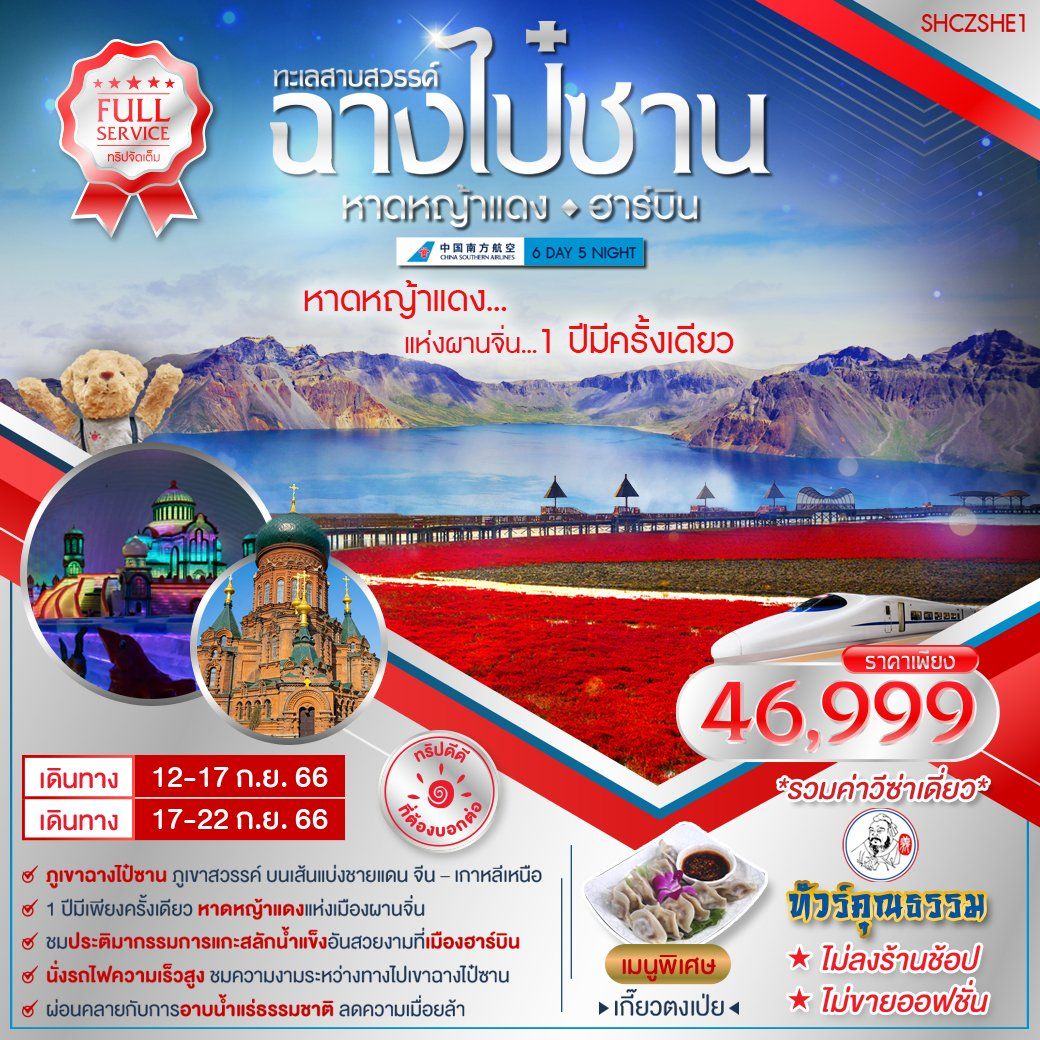 ฉางไป๋ซาน หาดหญ้าแดง ฮาร์บิน 6 วัน 5 คืน โดยสายการบิน China Southern Airline (CZ)