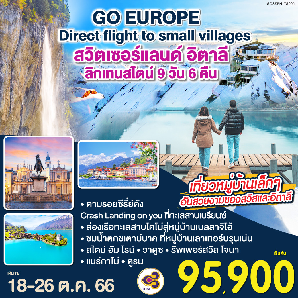 DIRECT FLIGHT TO SMALL VILLAGES สวิตเซอร์แลนด์ อิตาลี ลิกเทนสไตน์ 9 วัน 6 คืน โดยสายการบินไทย (TG)