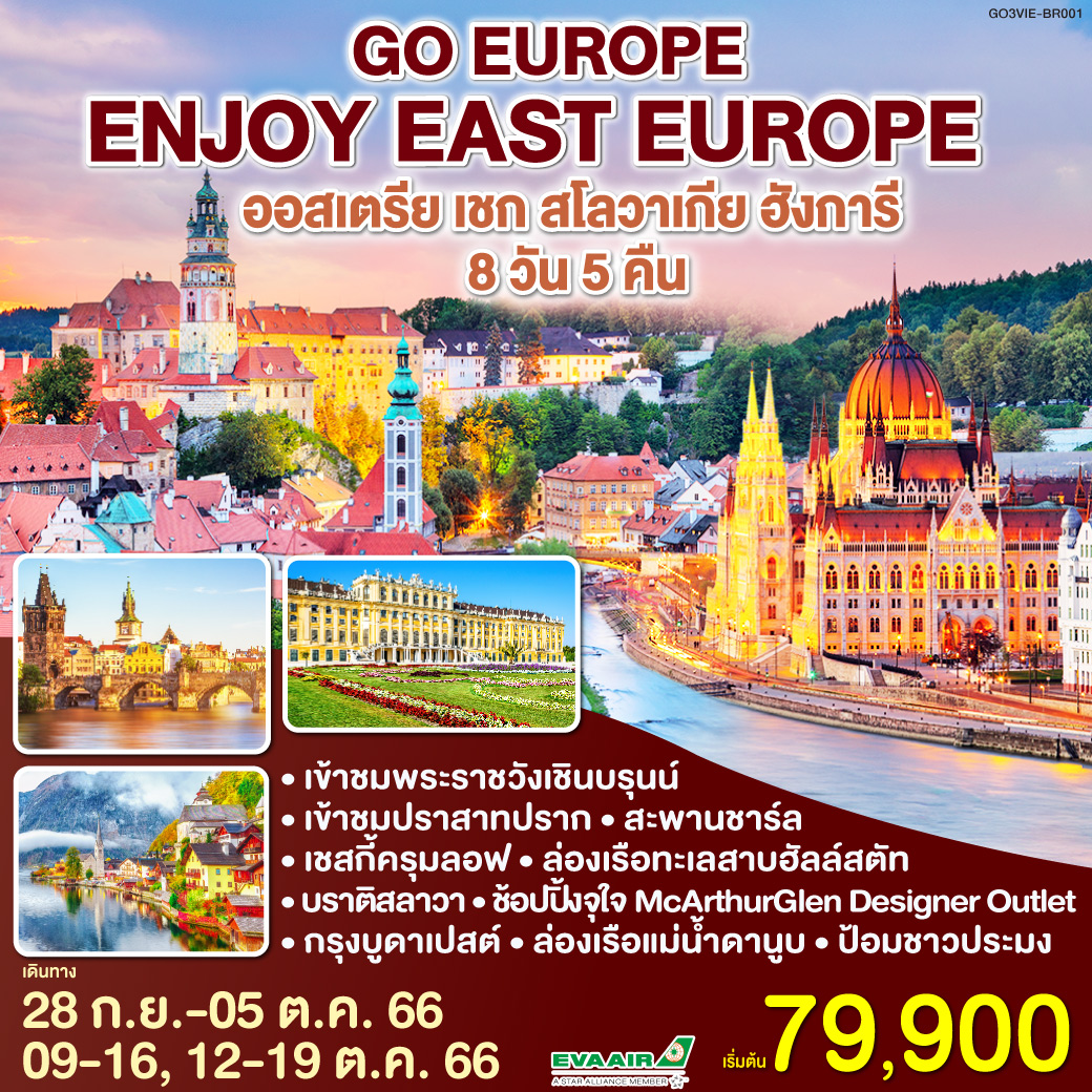 ENJOY EAST EUROPE ออสเตรีย เชก สโลวาเกีย ฮังการี 8 วัน 5 คืน  โดยสายการบิน EVA Air (BR)