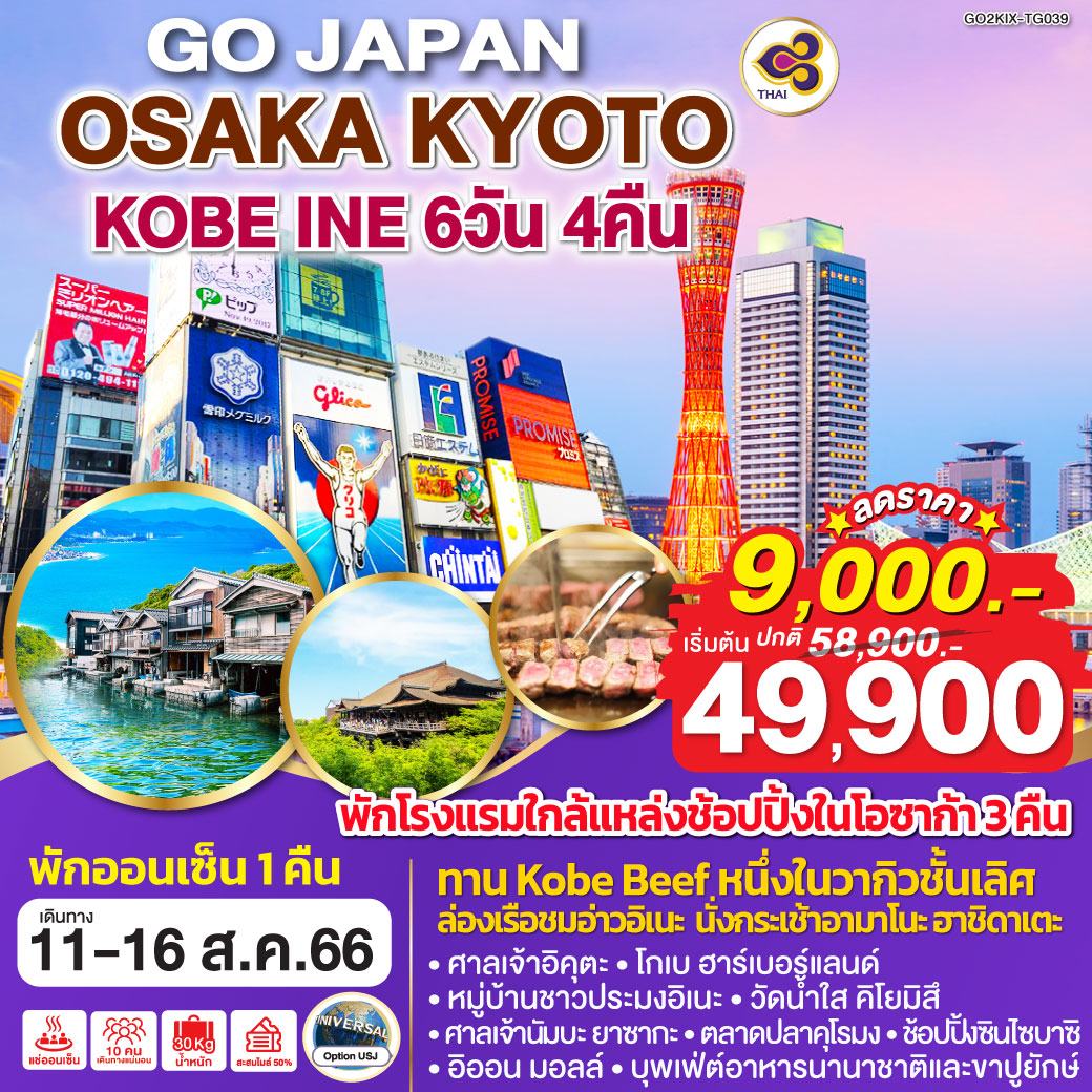 OSAKA KYOTO KOBE INE 6D4N โดยสายการบินไทย [TG]