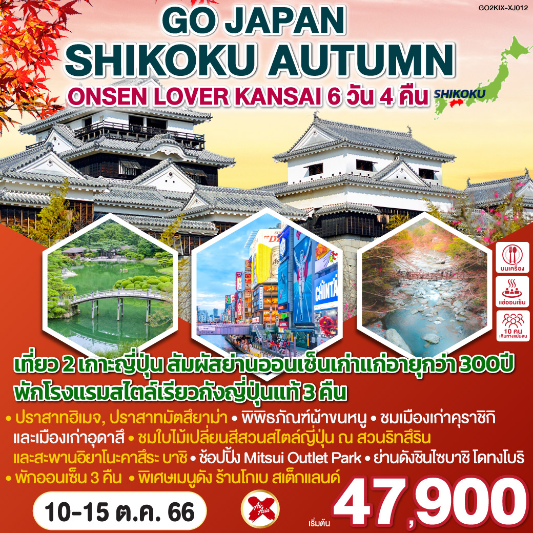 SHIKOKU AUTUMN ONSEN LOVER KANSAI 6D4N โดยสายการบินแอร์เอเซียเอ็กซ์ [XJ]