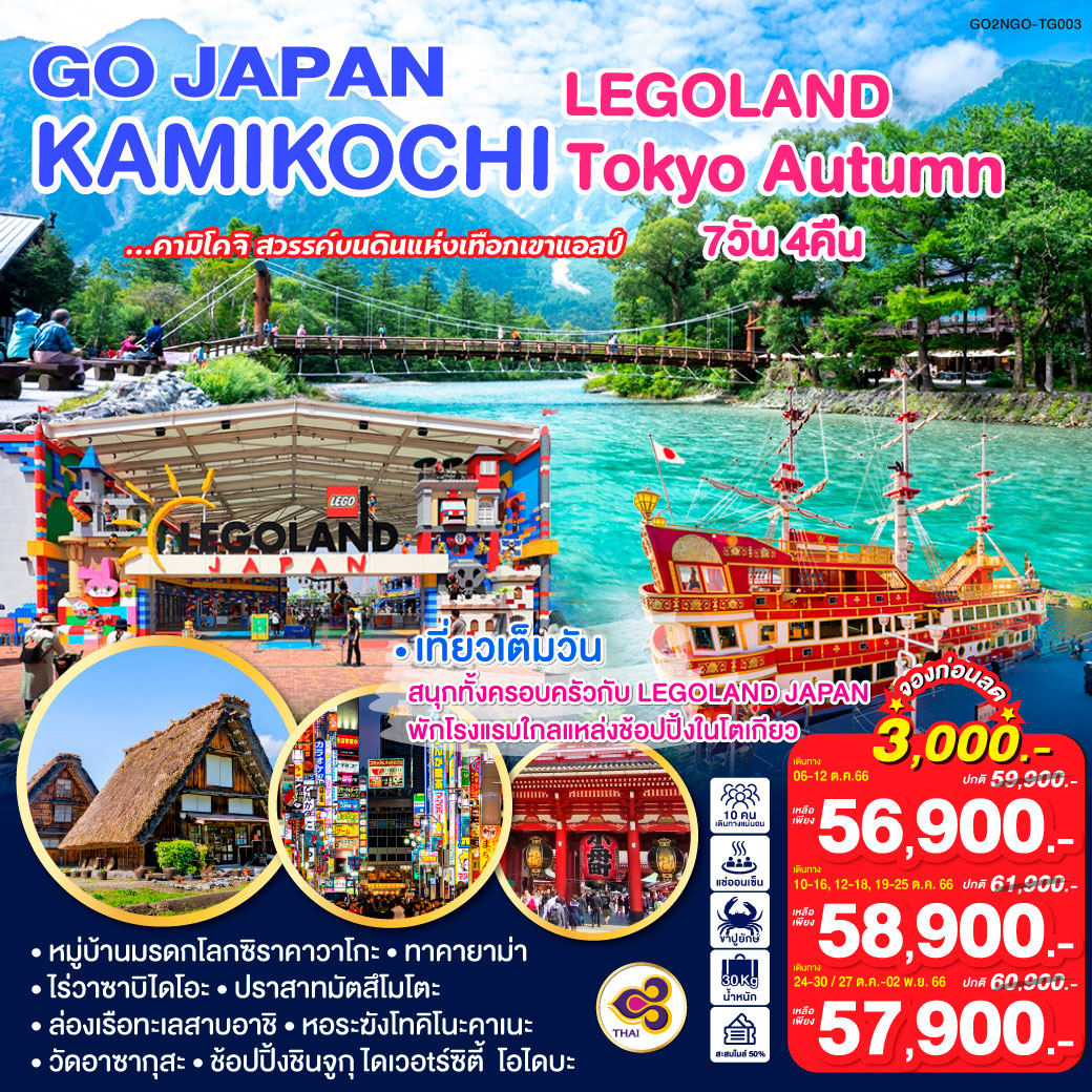 LEGOLAND KAMIKOCHI TOKYO AUTUMN  7D 4N โดยสายการบินไทย [TG]