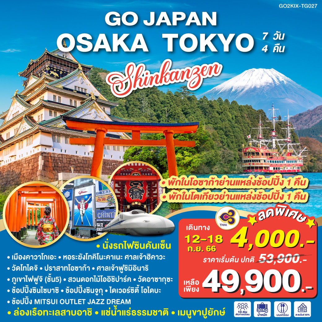 HIGHLIGHT JAPAN OSAKA TOKYO SHINKANSEN 7D 4N  โดยสายการบินไทย [TG]