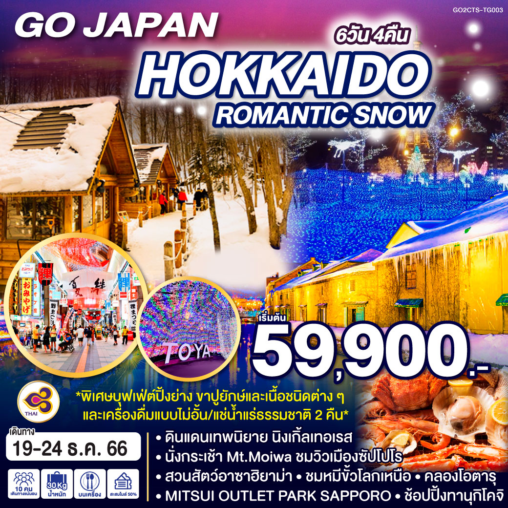 HOKKAIDO ROMANTIC SNOW 6D 4N โดยสายการบินไทย [TG]